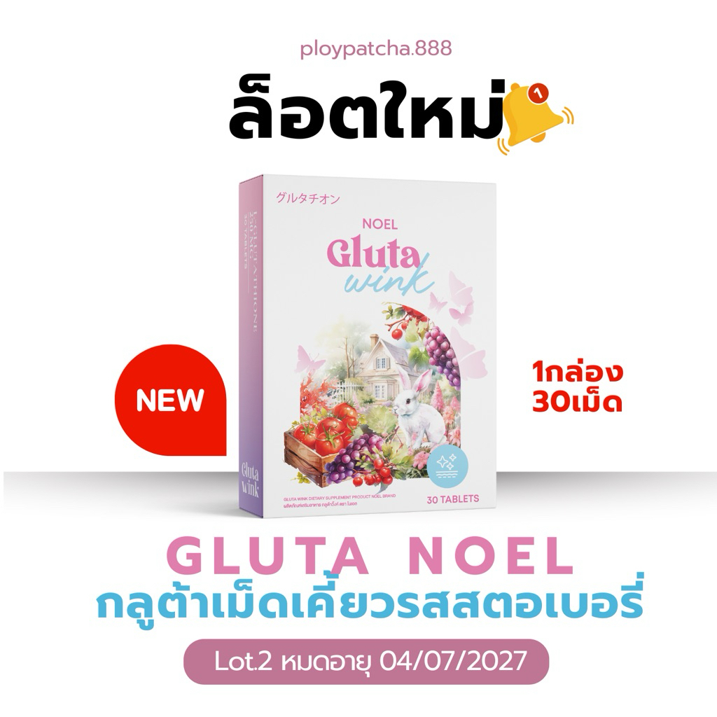 NOEL GLUTA กลูต้าโนเอลล็อตใหม่ล่าสุด (หมดอายุ07/2027) กลูต้าเคี้ยวรสสตอเบอรี่ (30 เม็ด)