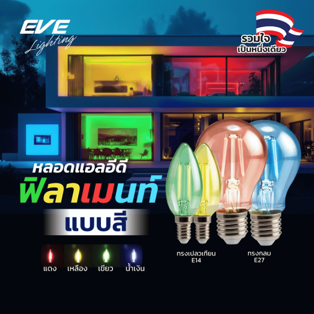 EVE หลอดไฟ หลากสี แอลอีดี LED แบบใส สีสันสดใส ทรงกลม,ทรงจำปา ขนาด 4W ขั้ว E27 และ E14 มีสี แดง เขียว