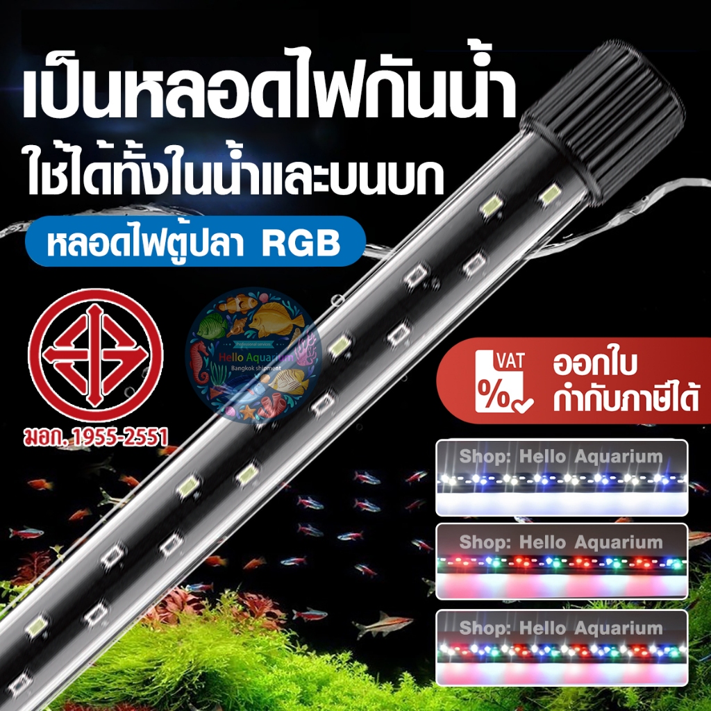 การรับรอง TISI✅T6 หลอดไฟตู้ปลา RGB 3 แบบ ไฟตู้ปลา ไฟบ่อปลา หลอดไฟ ยาว LED แช่ในน้ำใส่ตู้เลี้ยงปลา