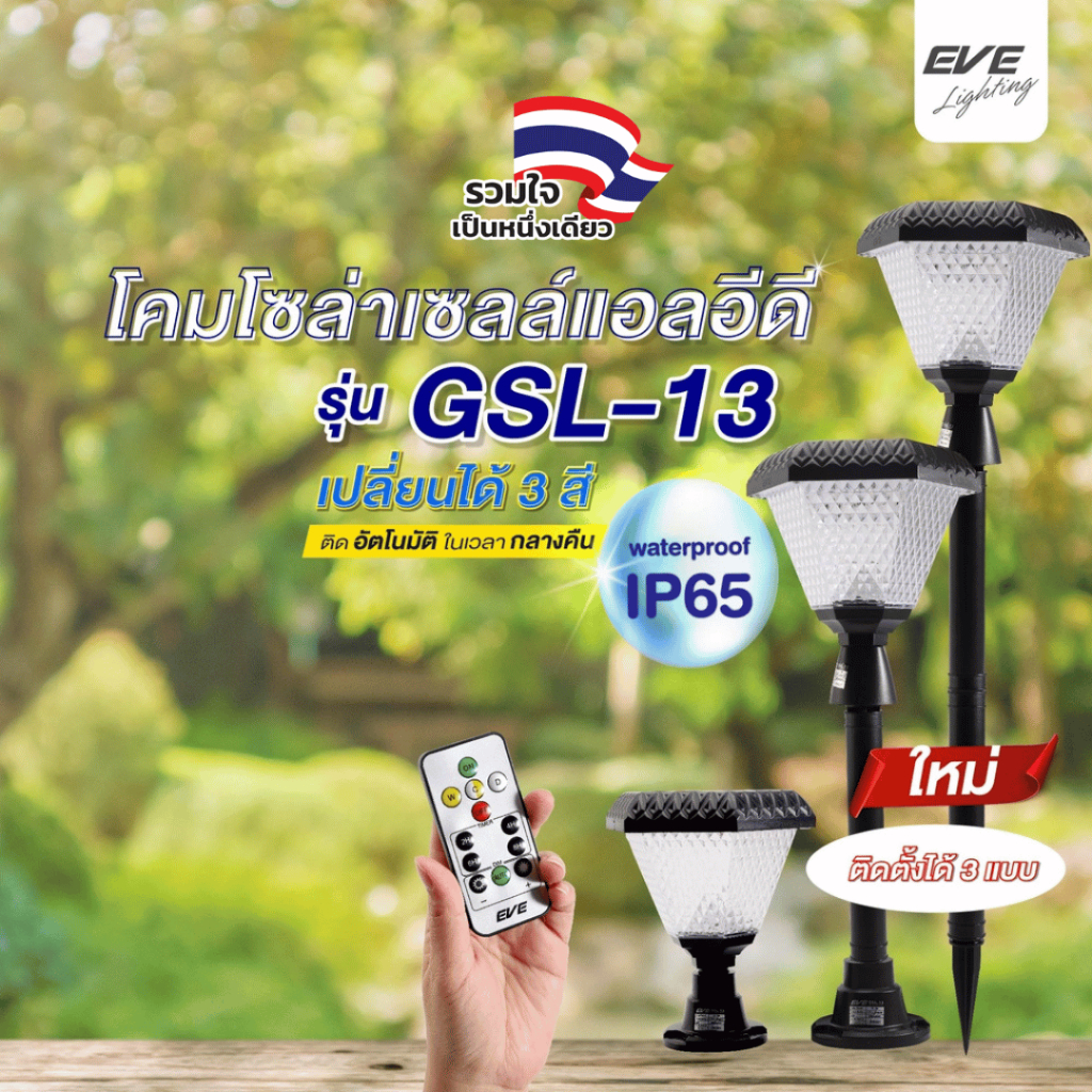 EVE โคมไฟ โซล่าเซลล์ 3in1 ปักดิน ตั้งพื้น หัวเสา รุ่น GSL-13 เปลี่ยนสีได้ (ไม่เอากล่อง ลดเพิ่ม 10%)