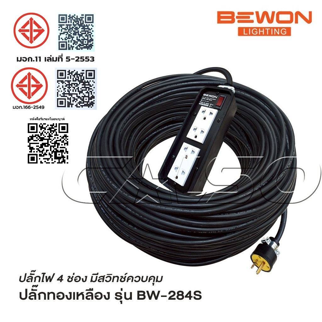 BEWON ปลั๊กไฟ 4 ช่อง รุ่น BW-284S มีสวิทช์ควบคุม รองรับกำลังไฟสูงสุด 3500 Watt ปลั๊กยาง 3 ขาทองเหลือง มีกราวด์