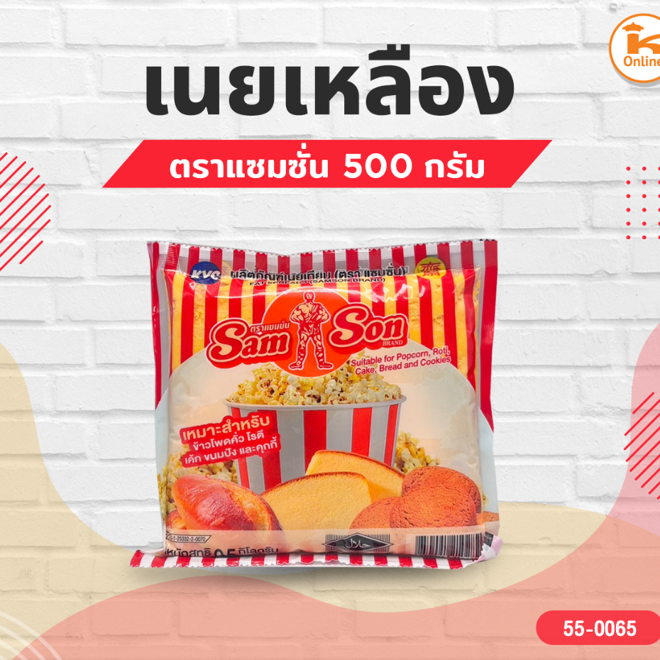 มาการีน เนยแซมซั่น เนยเหลือง Samson เนยเทียม 500 ก.