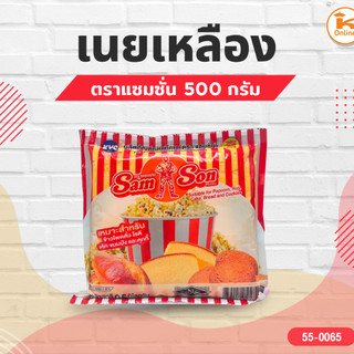 มาการีน เนยแซมซั่น เนยเหลือง Samson เนยเทียม 500 ก.