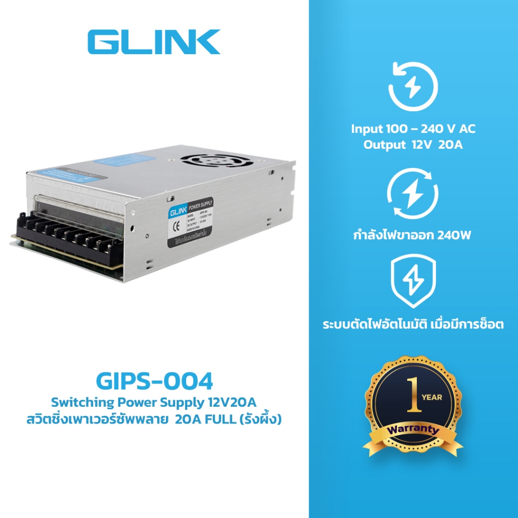 GLINK GIPS-004 12V20A Switching Power Supply สวิตชิ่งเพาเวอร์ซัพพลาย (รังผึ้ง)