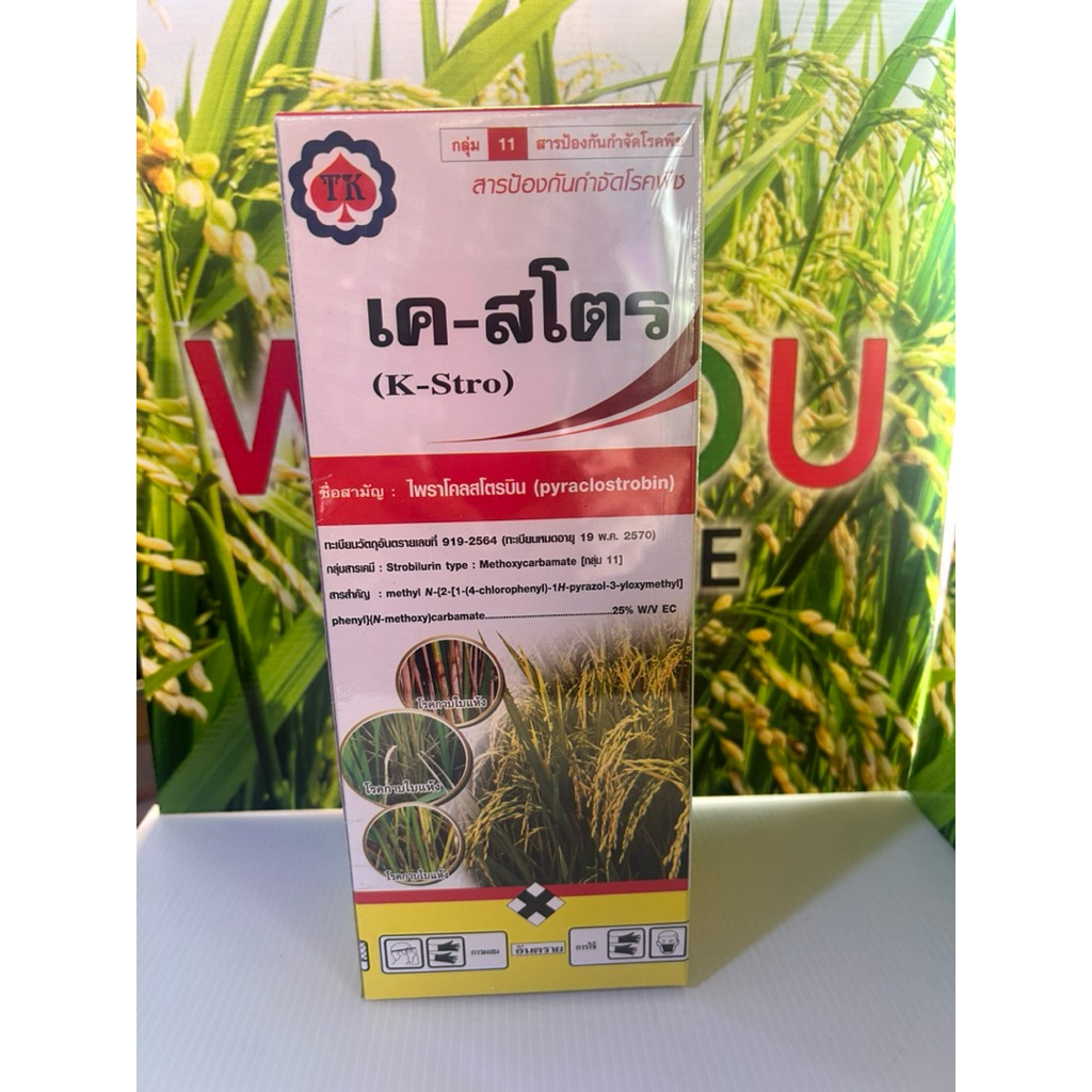 เค-สโตรสารไพราโคลสโตรบินเกรดคุณภาพสูง