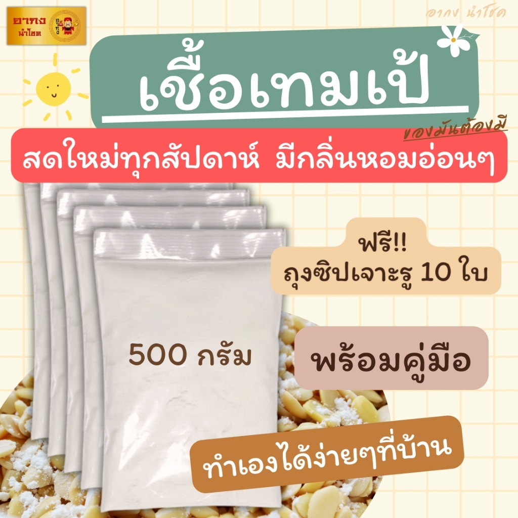 เชื้อเทมเป้ 500 กรัม หัวเชื้อเทมเป้  ผงเชื้อเทมเป้
