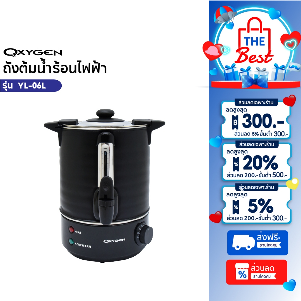 OXYGEN ถังต้มน้ำไฟฟ้า พร้อมฉนวนกันความร้อน ขนาด 6 ลิตร รุ่น YL-06L ถังต้มน้ำร้อน  ถังน้ำร้อน Boiler