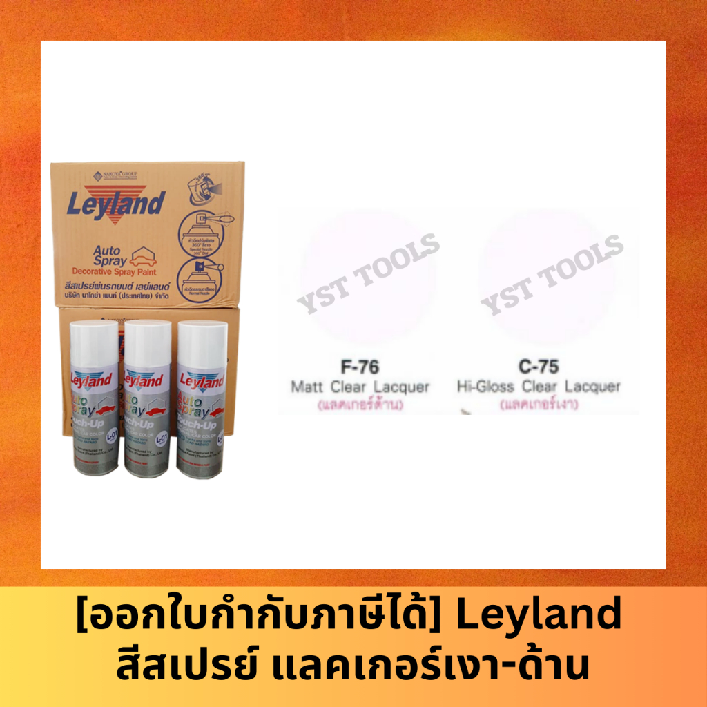 [ออกใบกำกับภาษีได้] Leyland  สีสเปรย์ สเปรย์ แลคเกอร์ เงา-ด้าน พ่นพลาสติกได้