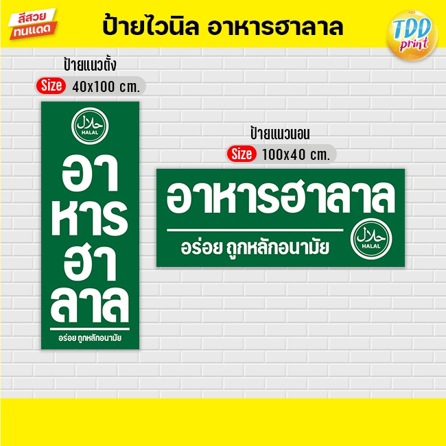 ป้ายไวนิลอาหารฮาลาลV2 ป้ายทนแดด กันน้ำ ภาพคมชัด สีสวยสดใส พร้อมใช้งาน