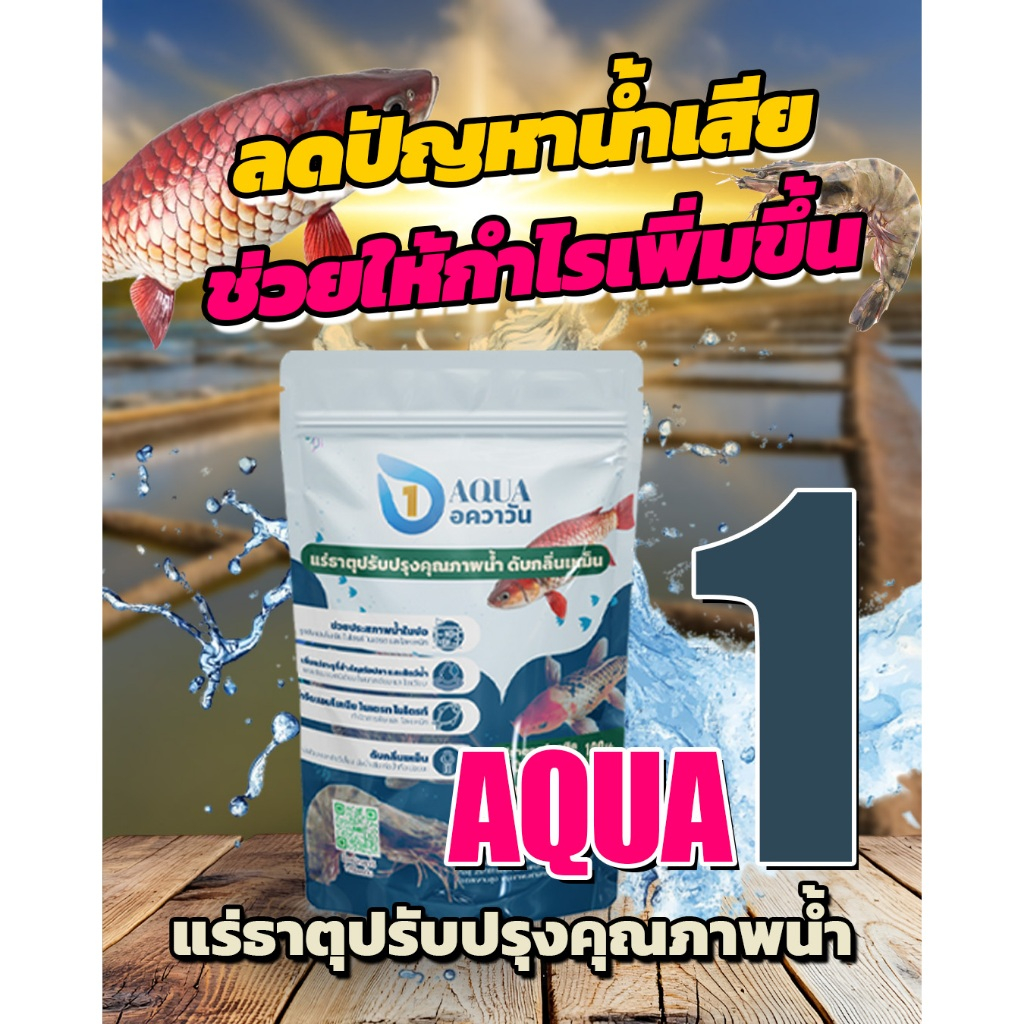 อควาวัน Aqua1 แร่ธาตุปรับปรุงคุณภาพน้ำบ่อปลา สัตว์น้ำ   แร่ธาตุออร์แกนิค