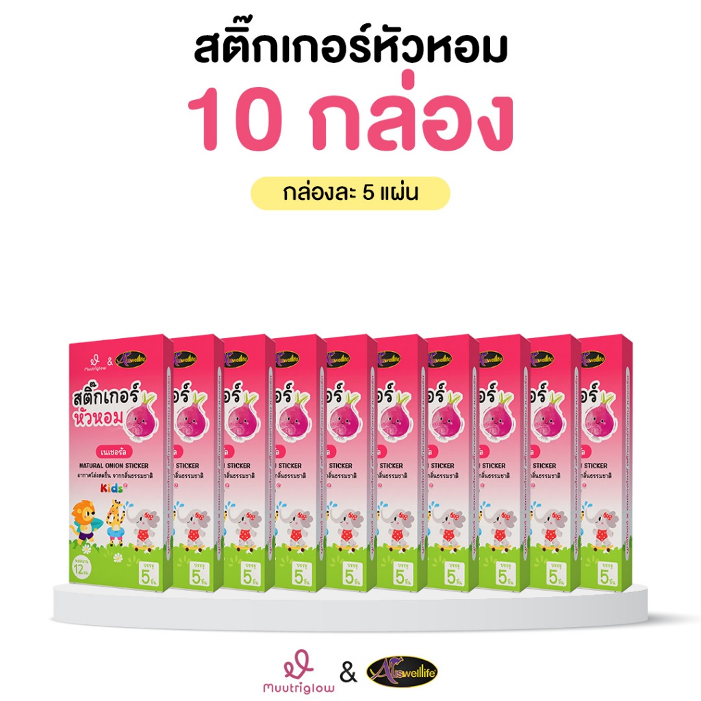 Muutriglow & Auswelllife สติ๊กเกอร์หัวหอม 10 กล่อง บรรเทาอาการคัดจมูก (1 กล่อง 5 ซอง)