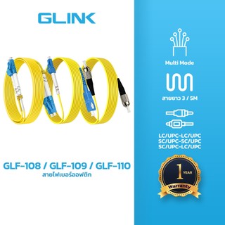 GLINK GLF-108 109 110 สายไฟเบอร์ออฟติก Multi Mode 3 เมตร รับประกัน 1ปี