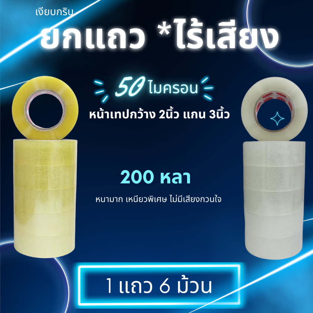 1แถว6ม้วน 200หลา ไร้เสียง เทปใส สกอตเทปไร้เสียง ม้วนใหญ่ หน้ากว้าง 2นิ้ว 50ไมครอน 48มม. ยาว200หลา พร้อมส่งจากคลังในไทย