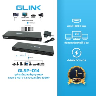 GLINK  GLSP-014 Splitter อุปกรณ์แปลงสัญญาณจอ 1 ออก 8 HDTV 1.…