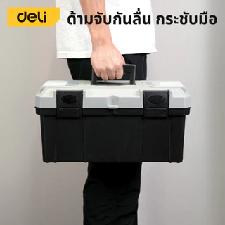 Deli กล่องเครื่องมือ กล่องใส่ของ กล่องเครื่องมือช่าง ขนาด 12/14/17/18/21 จุของได้เยอะ ทนทาน Tool Box