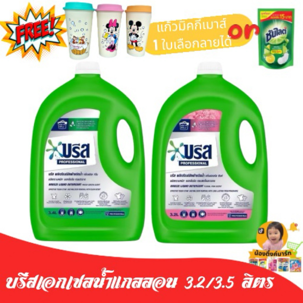 บรีสเอกเซลซักผ้าน้ำแกลลอน 3.2/3.4 ลิตร[ ฟรี กระเป๋า/ซันไลต์]