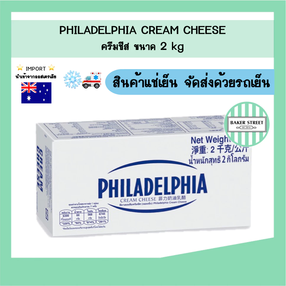 Philadelphia cream cheese ฟิลาเดลเฟีย ครีมชีส 2 kg (แท่งใหญ่)
