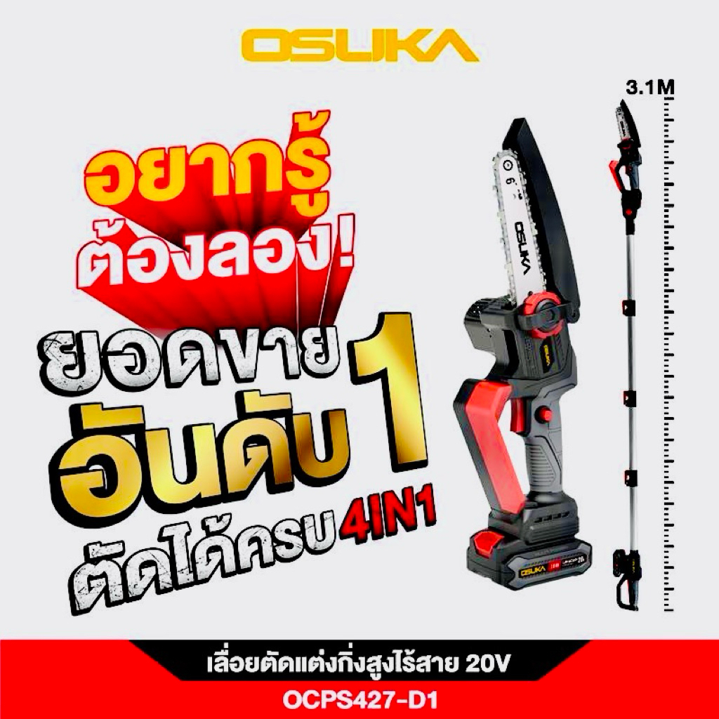 OSUKA เลื่อยตัดแต่งกิ่งสูงไร้สาย 20V OCPS427-D1