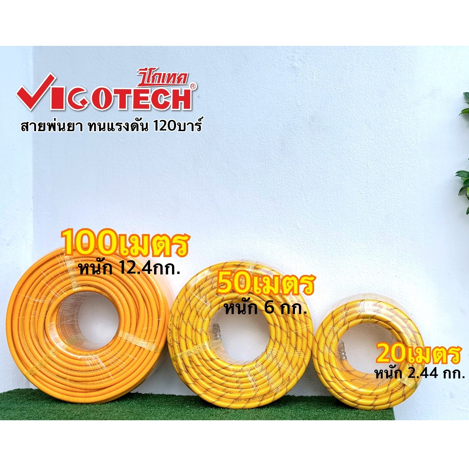 สายพ่นยา 20,50,100 เมตร ทนทานหนา 3 ชั้น ทนแรงดัน 120 บาร์ วีโกเทค กล่องขาว