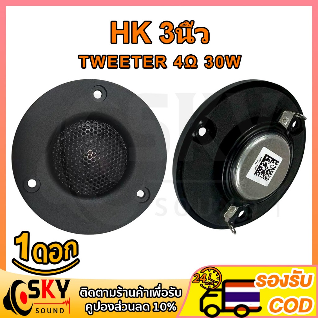 SKYSOUND เสียงแหลม HK 3นิ้ว 4Ω 30W แหลม 3 นิ้ว ดอกแหลม3นิ้ว hk แหลม 3 นิ้ว hk ทวิตเตอร์ 3 นิ้ว ดอกลำ