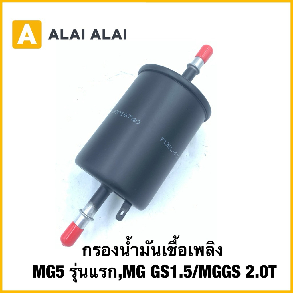 【Q60】แท้ ไส้กรองเบนซิน MG5 ปี15-19 , MG GS ปี16-19 1.5 2.0 / กรองเชื้อเพลิง 50016740