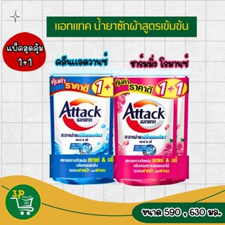 แอทแทค น้ำยาซักผ้า สูตรเข้มข้น  590,630  มล. x 1+1