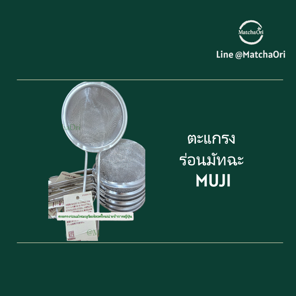 ตะแกรงร่อนมัทฉะของ Muji จากญี่ปุ่นแท้ แสตนเลสอย่างดี Food grade ร่อนมัทฉะละเอียด