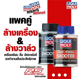 LIQUI MOLY แพ็คคู่ น้ำยาล้างเครื่องยนต์และน้ำยาล้างห้องเผาไห…