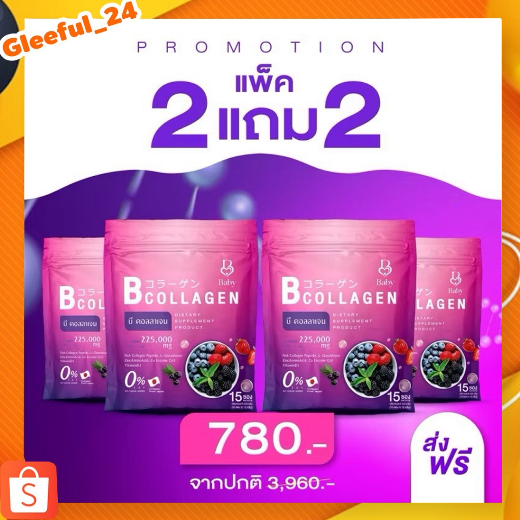 โปร 2 แถม 2 B COLLAGEN บีคอลลาเจน เบบี้คอลลาเจน คอลลาเจน ตระกูลเบอร์รี่ บำรุงผิว (1ห่อ15ซอง)