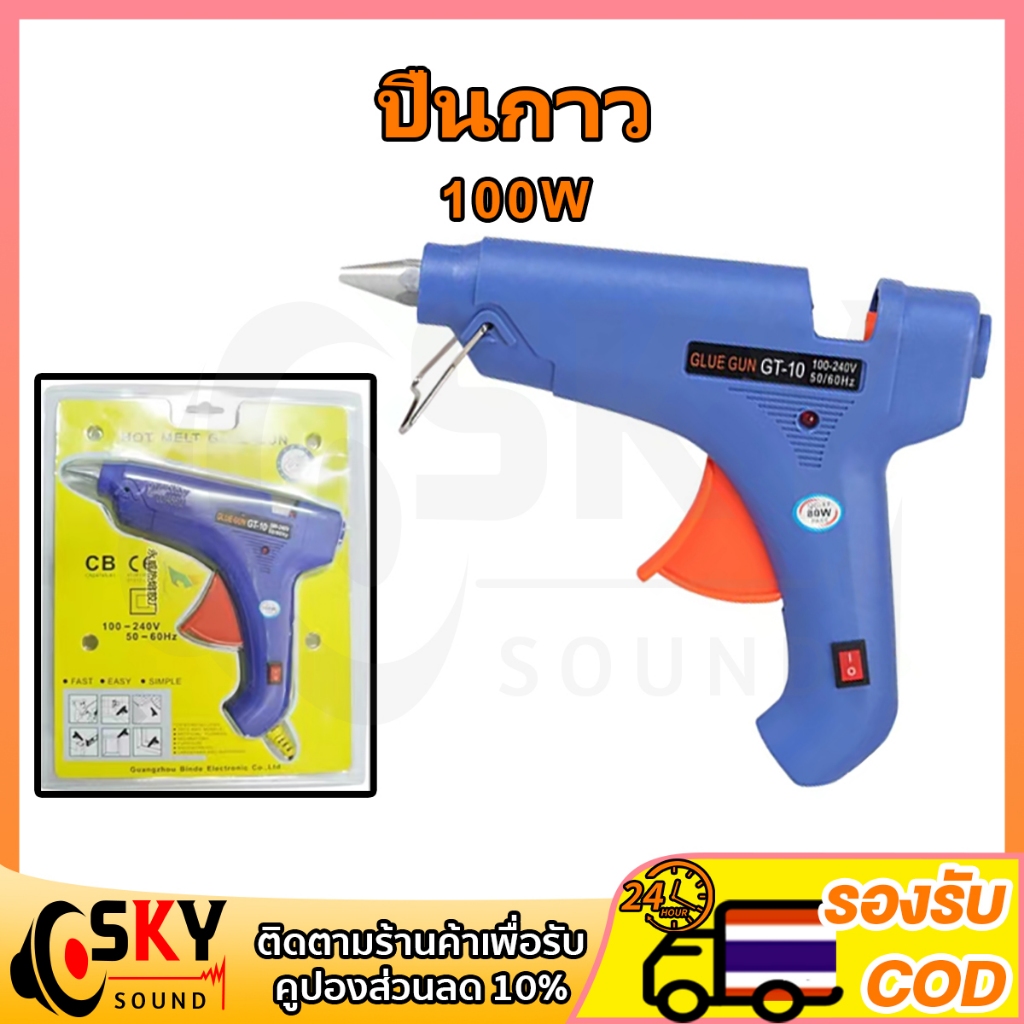 SKYSOUND ปืนยิงกาว 100W ปืนกาว 11mm ปืนกาวแท่ง Super Hot Melt Glue Guns ปืนยิงกาวร้อน GT-10 (สีน้ำเงิน) ปืนยิงกาวแท