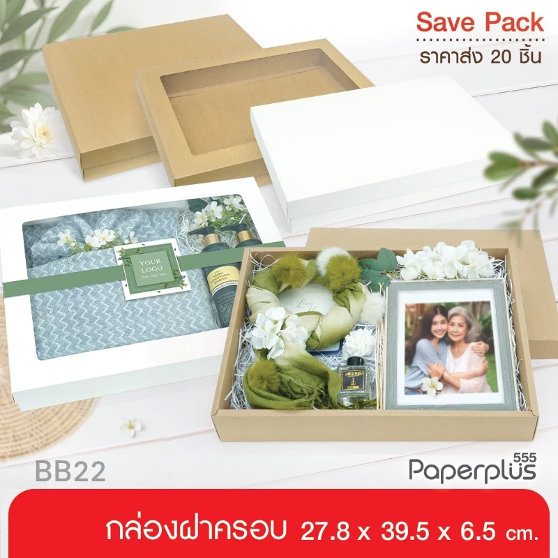 555paperplus กล่องฝาครอบ 27.8x39.5x6.5 ซม. (20ใบไม่พับ) กล่องของขวัญ-กล่อง Gift set คราฟท์/ขาว (BB22/BB22W)