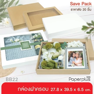 555paperplus กล่องฝาครอบ 27.8x39.5x6.5 ซม. (20ใบไม่พับ) กล่องของขวัญ-กล่อง Gift set คราฟท์/ขาว (BB22/BB22W)