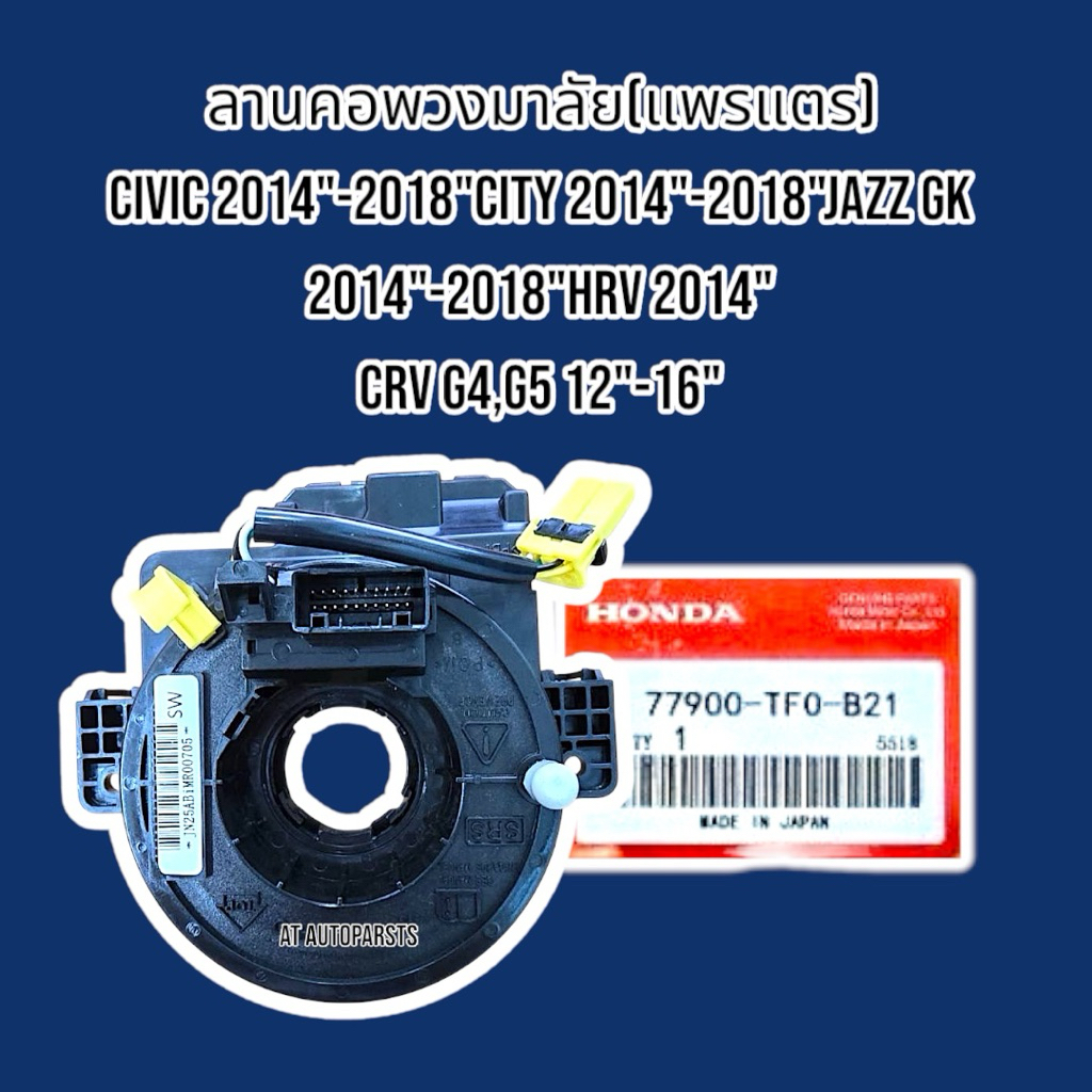 ลานคอพวงมาลัย(แพรแตร) CIVIC 2014"-2018"CITY 2014"-2018*JAZZ CK 2014*-2018"HRV 2014* CRV C4,65 12*-16