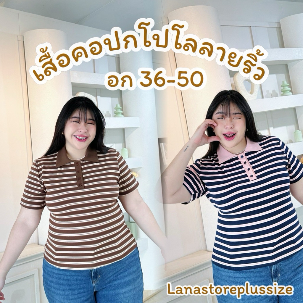 T55  เสื้อคอปกโปโลลายริ้ว ผ้ายืดยูนิ อก36-50 สำหรับสาวอวบ #lanastoreplussize