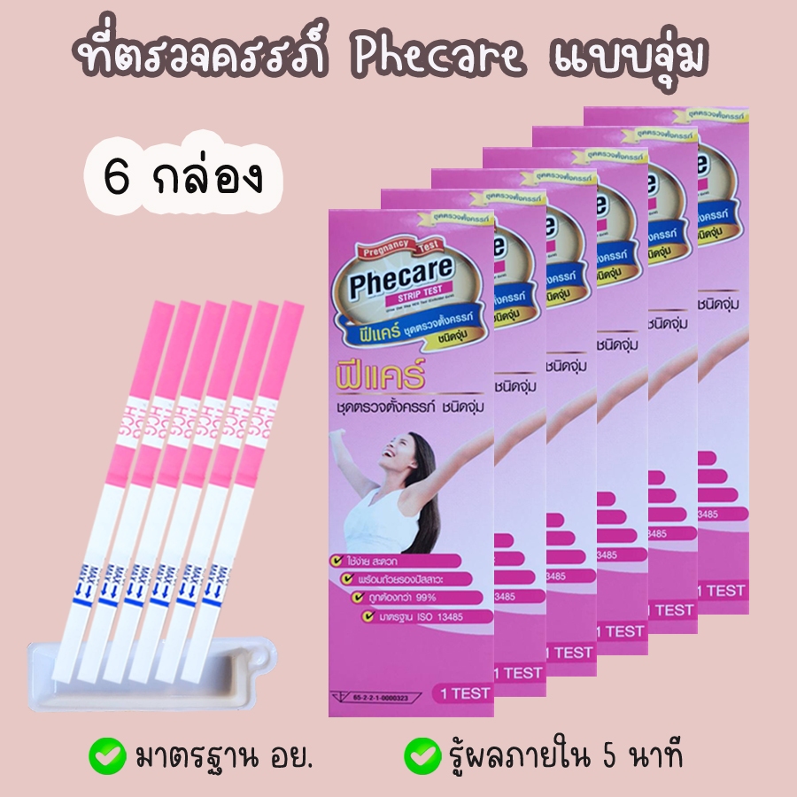 💚 Phecare ที่ตรวจตั้งครรภ์ (แบบ 3 / 6 กล่อง) HCG ที่ตรวจท้อง แบบจุ่ม และปากกา