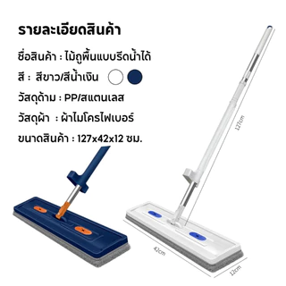 【ขายดี!!】 ไม้ถูพื้นแบบรีดน้ำ ไม้ถูพื้นรีดน้ำ ไม้ม๊อบถูพื้น แบบแห้งเร็ว เก็บง่าย ประหยัดพื้นที่ รีดน้ำในตัว ฟรีผ้าม็อบ