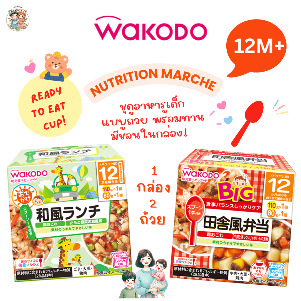 (12M+) Wakodo อาหารเด็กแบบถ้วย แถมช้อนในกล่อง สำหรับเด็ก 1 ปี+ (1 กล่อง X 2 ถ้วย) เข้าไมโครเวฟได้!
