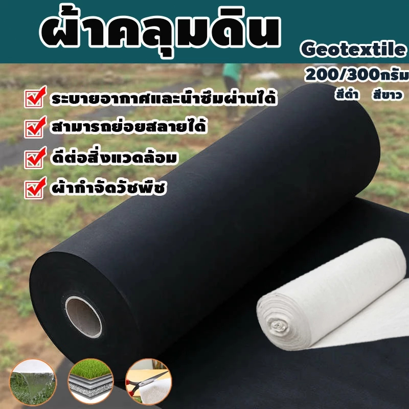 Geotextile ผ้าคลุมดิน แผ่นคลุมดิน ผ้าปกกันวัชพืช ผ้าคลุมหญ้า กำจัดวัชพืช ผลิตจากพอลิเมอร์สังเคราะห์ Field selection มีคว