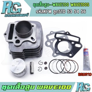 RG ชุดเสื้อสูบ WAVE100 รหัสKFM wave100s ครบชุด เวฟ100 รุ่นเก…