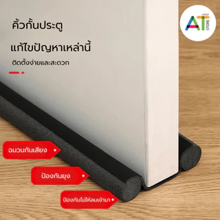 AT.Store ที่ปิดช่องประตู คิ้วกั้นประตู ที่กั้นประตูกันฝุ่น กันแมลง กันแอร์ออก คิ้วขอบประตู