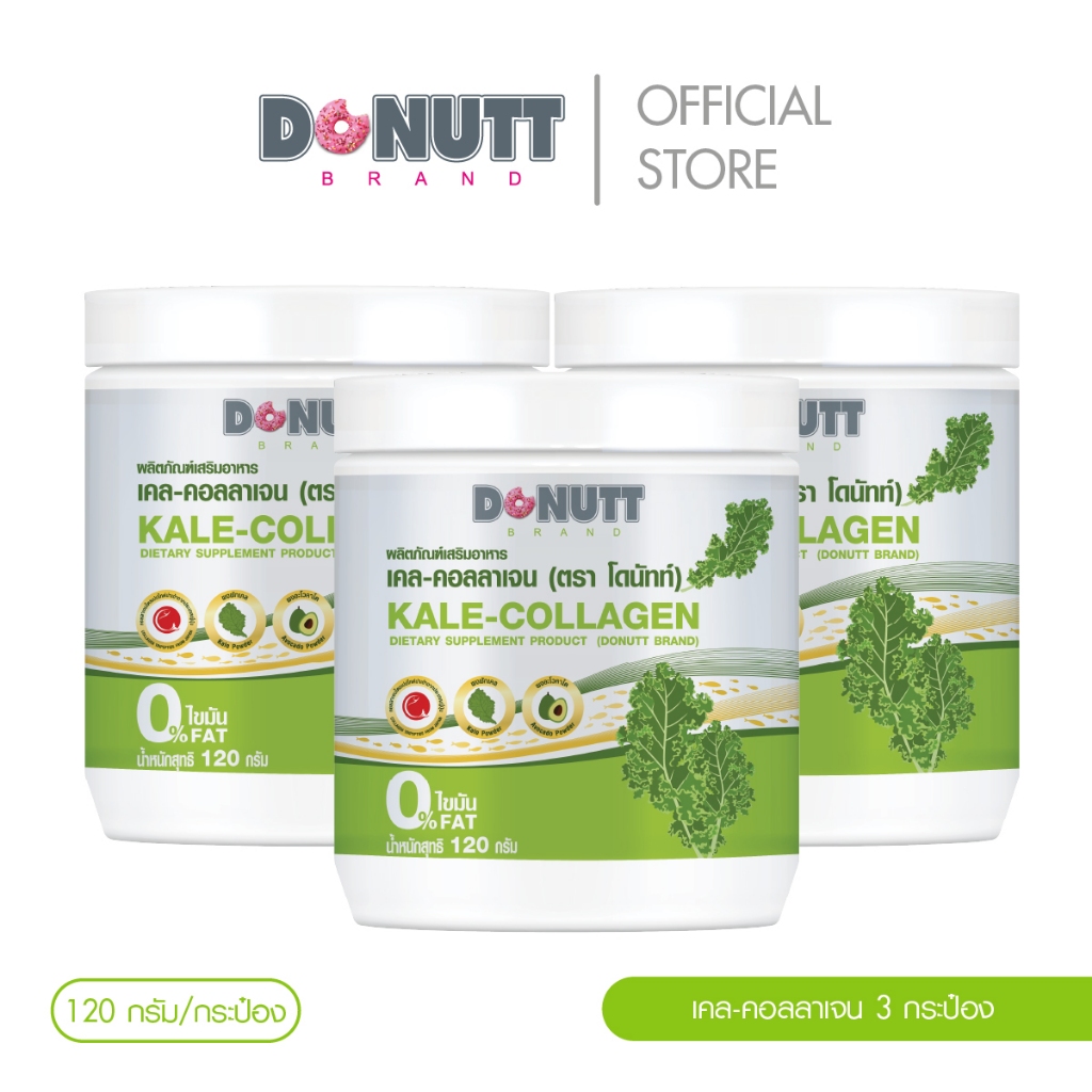 Donutt Brand ผิวใส ผักเคล คอลลาเจน Donutt Kale-collagen เคล-คอลลาเจน (ตรา โดนัทท์) 3 กระป๋อง ผลิตภัณฑ์เสริมอาหาร