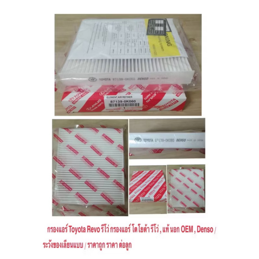 กรองแอร์ Toyota Revo กรองแอร์ รีโว่ , แท้ นอก OEM , ราคาถูก , Toyota Hi- Lux Revo โตโยต้า ไฮลักซ์ รี