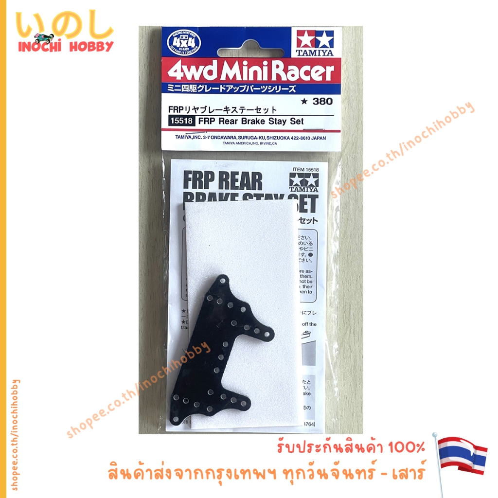 TAMIYA 15518 FRP Rear Brake Stay Set เบรค หลัง สินค้าพร้อมส่ง !!!