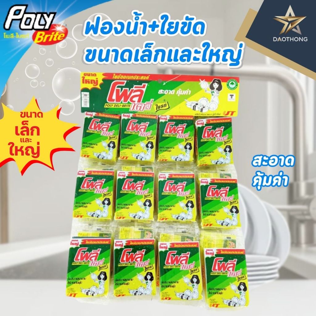 POLY โพลีเดลี่-ไบรท์ ฟองน้ำ+ใยขัด ขนาดเล็กและใหญ่ (xแผง)