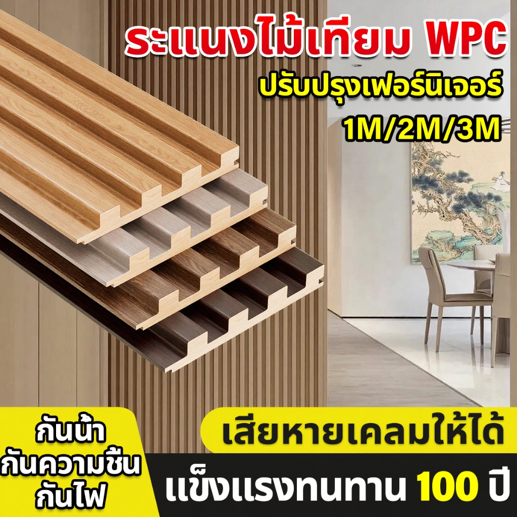 แข็งแรงทนทาน 100 ปี ระแนงไม้เทียม WPC ยาว1m/2m/3m ติดตั้งง่าย กันน้ำกันความชื้น ติดผนัง ไม้ระแนง