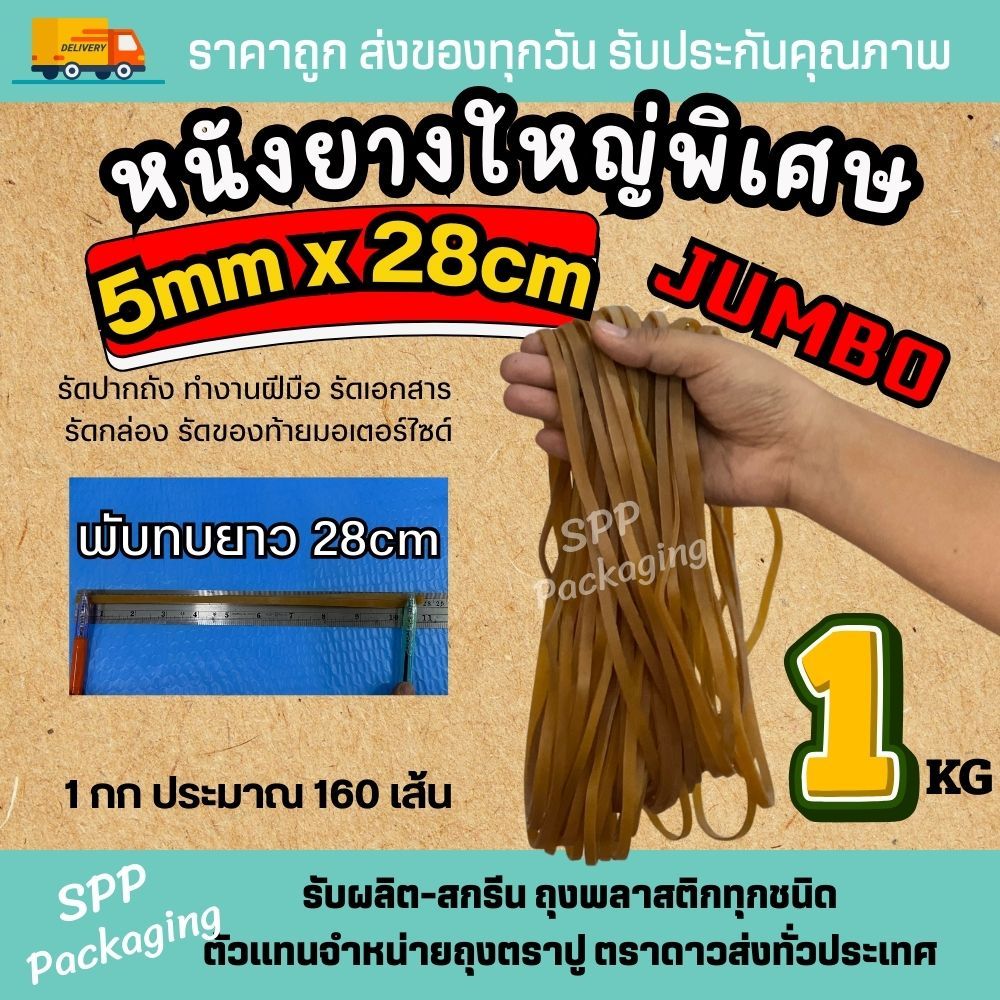 [ยกห่อ1กก] หนังยางวงใหญ่พิเศษ เส้นหนา กว้าง5mmx28cm รัดปากถัง รัดเอกสาร ใช้ในอุตสาหกรรม แพค1กก