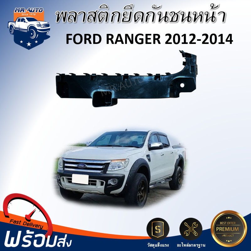 🎉Mr.Auto  (สินค้าแท้ศูนย์) พลาสติกยึดกันชน หน้า ฟอร์ด เรนเจอร์  ปี 2012-2014  **ใส่ได้ ตัวสูง/ตัวต่ำ**  FORD RANGER 2012
