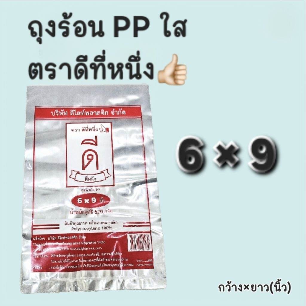 ถุงร้อนPP ใส ถุงแกง 6"×9" นิ้ว ตราดีที่หนึ่ง👍🏻บรรจุ 500 กรัม