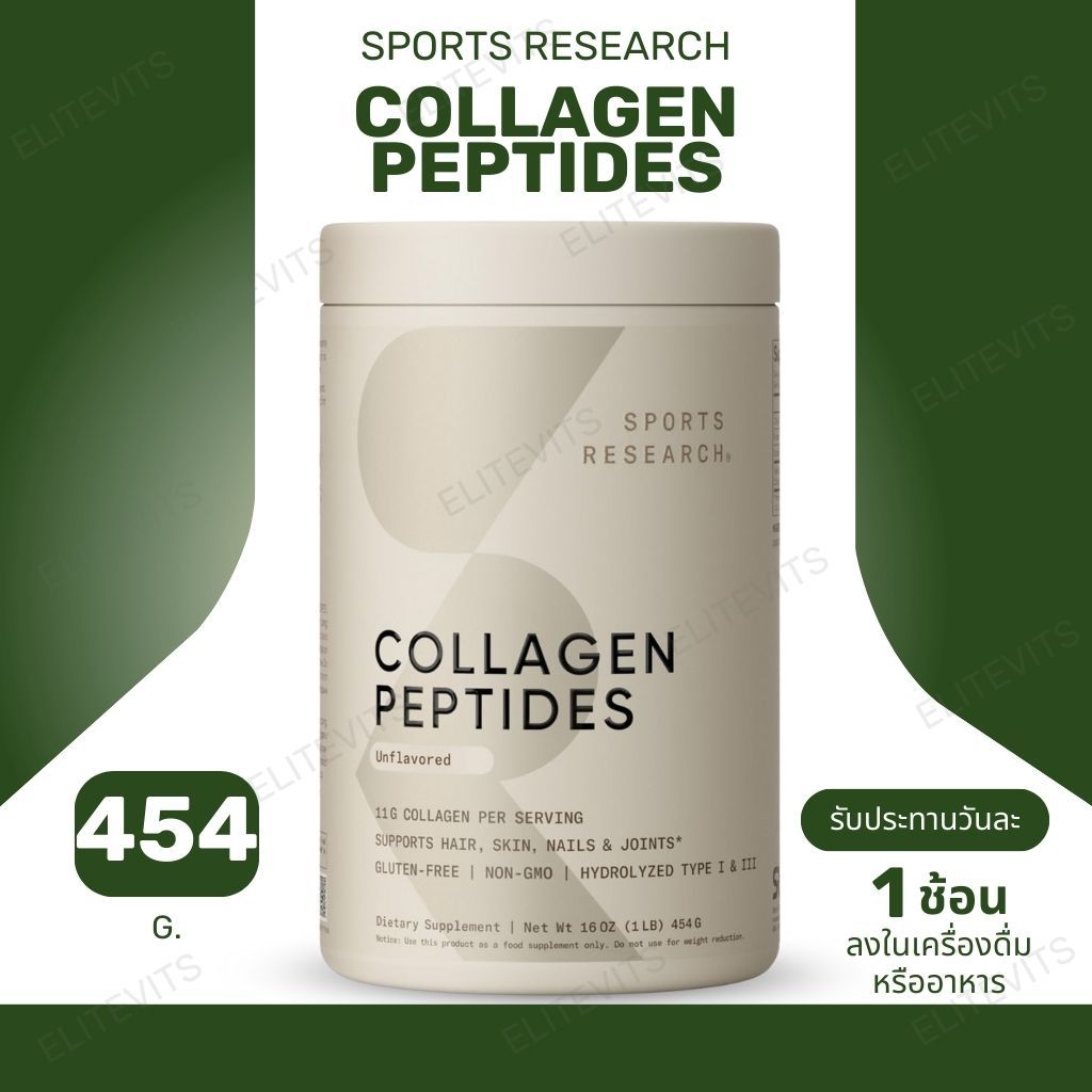 คอลลาเจนโมเลกุลเล็กจากอเมริกา !!! Sports Research , Collagen Peptides Unflavoured , 16 oz. (454 g.) 