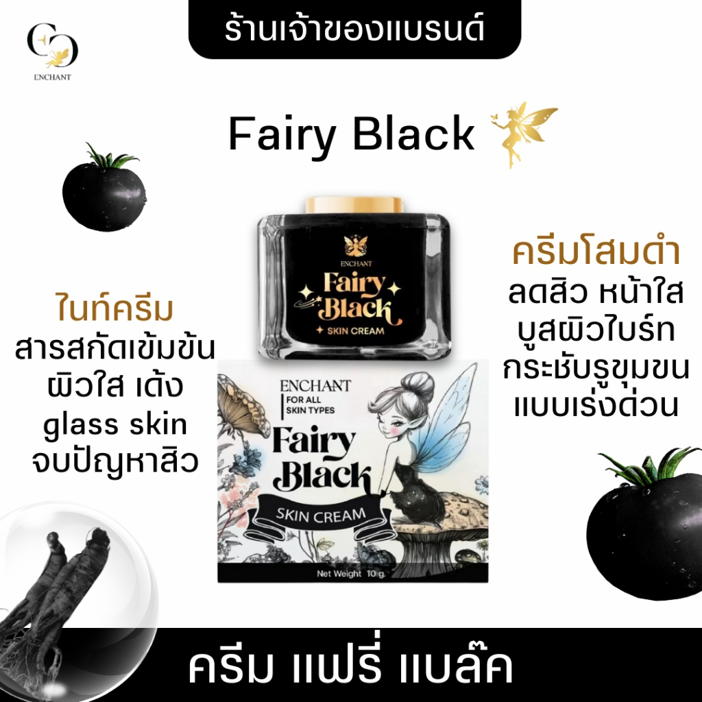 [ตะกร้าเจ้าของแบรนด์] Enchant แฟรี่ แบล็ค สกินครีม ขนาด 10g ใช้สำหรับผิวหน้า ลดสิว หน้าใส ของแท้100%